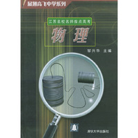 江苏名校名师指点高考——物理（展翅高飞中学系列）