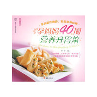孕妈妈40周营养开胃菜