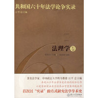 共和国六十年法学论争实录·法理学卷