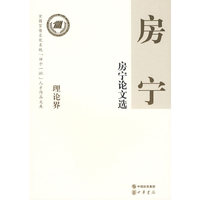 房宁论文选--全国宣传文化系统四个一批人才作品文库