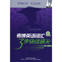 考场大赢家?考博英语词汇3步快速通关