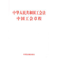 中华人民共和国工会法 中国工会章程（最新修订）