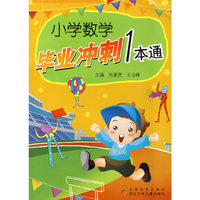 小学数学毕业冲刺1本通