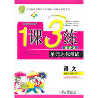 六年制四年级语文(下)语文A版1课3练单元达标测试10春