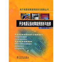 电子电器故障案例剖析与检修丛书 开关电源设备故障案例剖析与检修