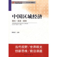 中国区域经济