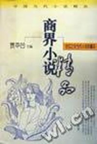商界小说精品