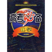 化学：全新版——高考必备