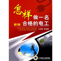 怎样做一名合格的电工(第二版)