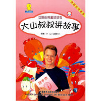 大山叔叔讲故事（起步级）1 (点读版)