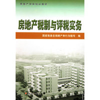 房地产税制与评税实务