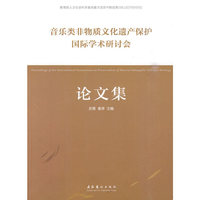 音乐类非物质文化遗产保护国际学术研讨会论文集