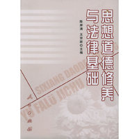 思想道德修养与法律基础