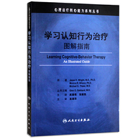 学习认知行为治疗图解指南(心理治疗核心能力系列丛书)翻译版