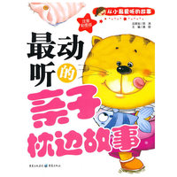 最动听的亲子枕边故事:从小最爱听的故事