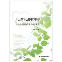心与心的约会－孙明霞的生命化课堂（万千教育）