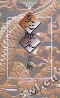 文心雕龙直解/中国文化经典直解