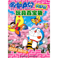 哆啦A梦大迷宫*玩具百宝袋