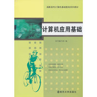 计算机应用基础