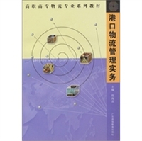 港口物流管理实务