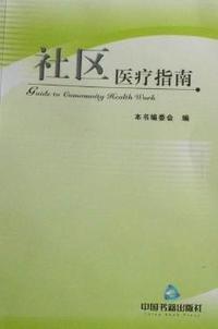 社区医疗指南