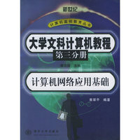 大学文科计算机教程（第三分册）计算机网络应用基础——新世纪计算机基础教育丛书