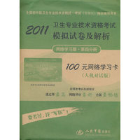2011-卫生专业技术资格考试模拟试卷及解析-全国初中级卫生专业技术资格统一考试(含部队)指定辅导-网络学习版.第四分册-人机对话版