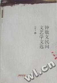 钟敬文民间文艺学文选