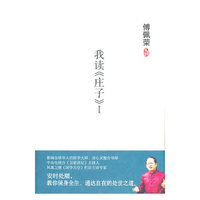 傅佩荣－我读《庄子》1