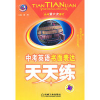 中考英语书面表达天天练-第六次修订