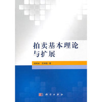 拍卖基本理论与扩展