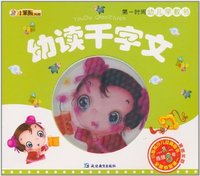 幼读千字文-第一时间幼儿早教书
