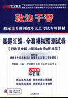 2011行测+申论+民法学真题汇编+全真模拟预测试卷