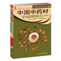 中国中药材真伪鉴别图典：2：常用根及根茎药材分册