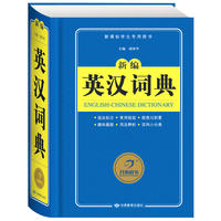 新编英汉词典