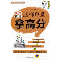 高考英语这样单选拿高分