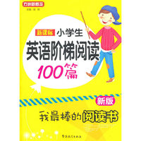 新课标小学生英语阶梯阅读100篇-我最棒的阅读书-新版