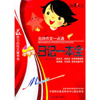小学生日记一本全-名师作文一点通
