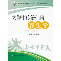 大学生传统体育养生学