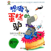 想做蛋糕的驴-张秋生小巴掌童话-美绘本