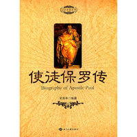 使徒保罗传
