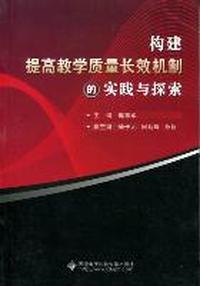 构建提高教学质量长效机制的实践与探索