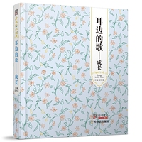 （青春格子铺）耳边的歌——成长