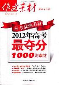2012年高考最夺分1000则素材-高考最热素材