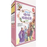 中华成语故事-(全三卷)-常春藤儿童启蒙版
