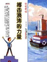 16开格调书馆*搏击浪涛的力量