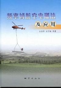 频率域航空电磁法及应用