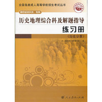 历史地理综合科及解题指导练习册:历史分册(高中起点升本、专科)
