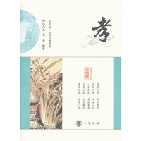 孝--中华诵·经典义理