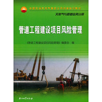 管道工程建设项目风险管理`